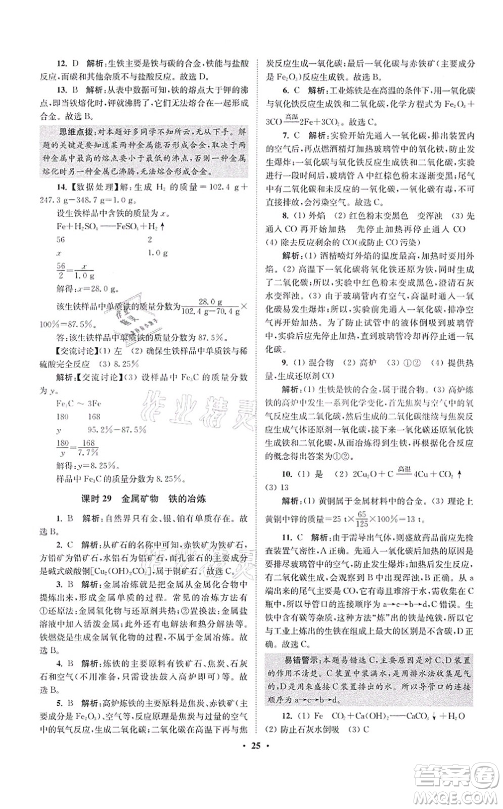 江蘇鳳凰科學(xué)技術(shù)出版社2021小題狂做提優(yōu)版九年級(jí)化學(xué)上冊(cè)HJ滬教版答案