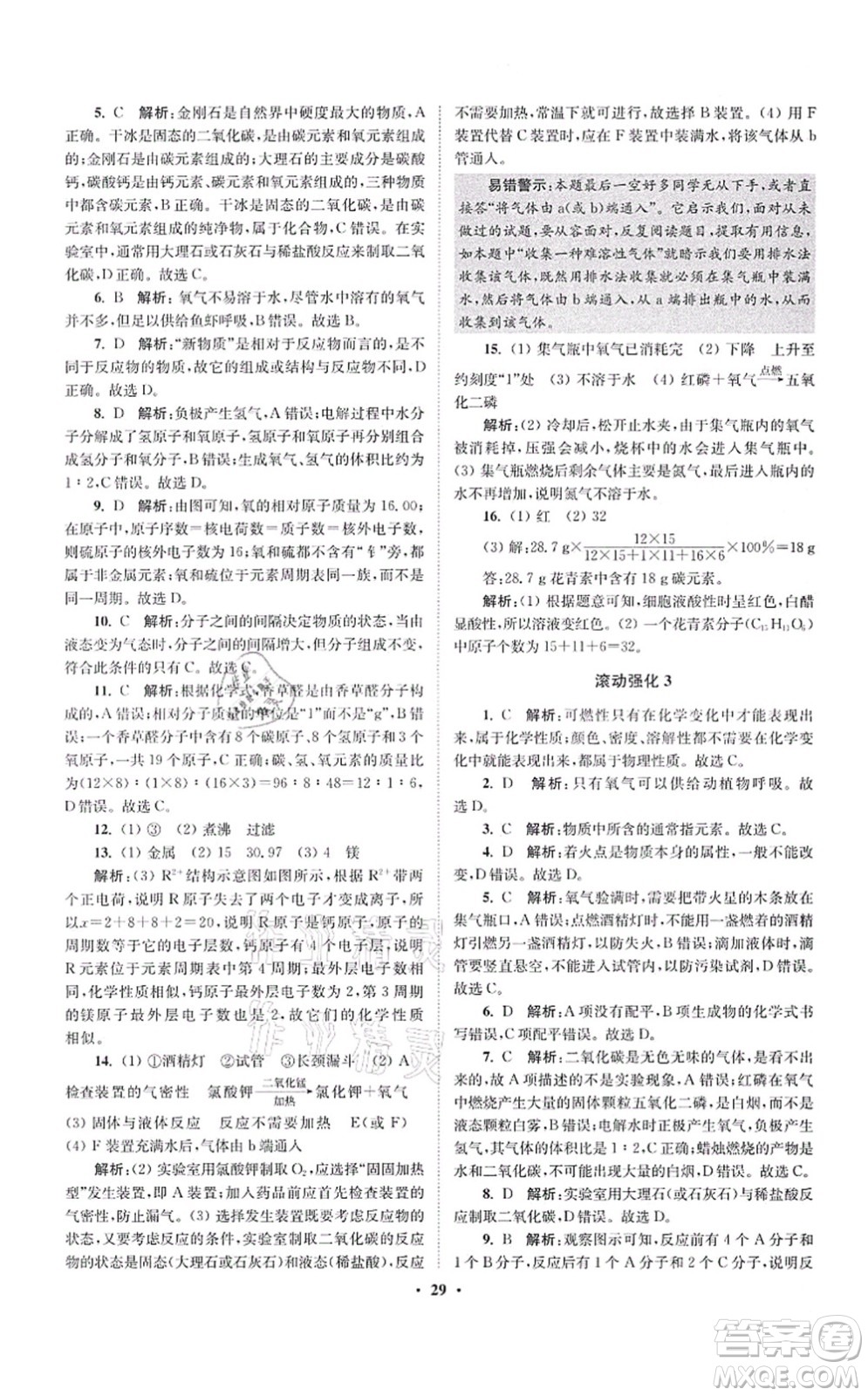 江蘇鳳凰科學(xué)技術(shù)出版社2021小題狂做提優(yōu)版九年級(jí)化學(xué)上冊(cè)HJ滬教版答案