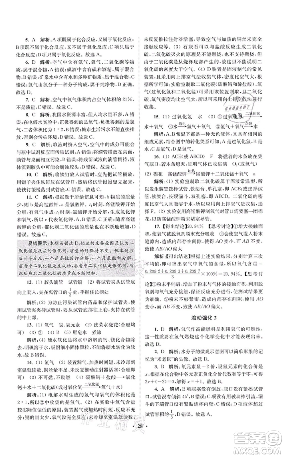 江蘇鳳凰科學(xué)技術(shù)出版社2021小題狂做提優(yōu)版九年級(jí)化學(xué)上冊(cè)HJ滬教版答案