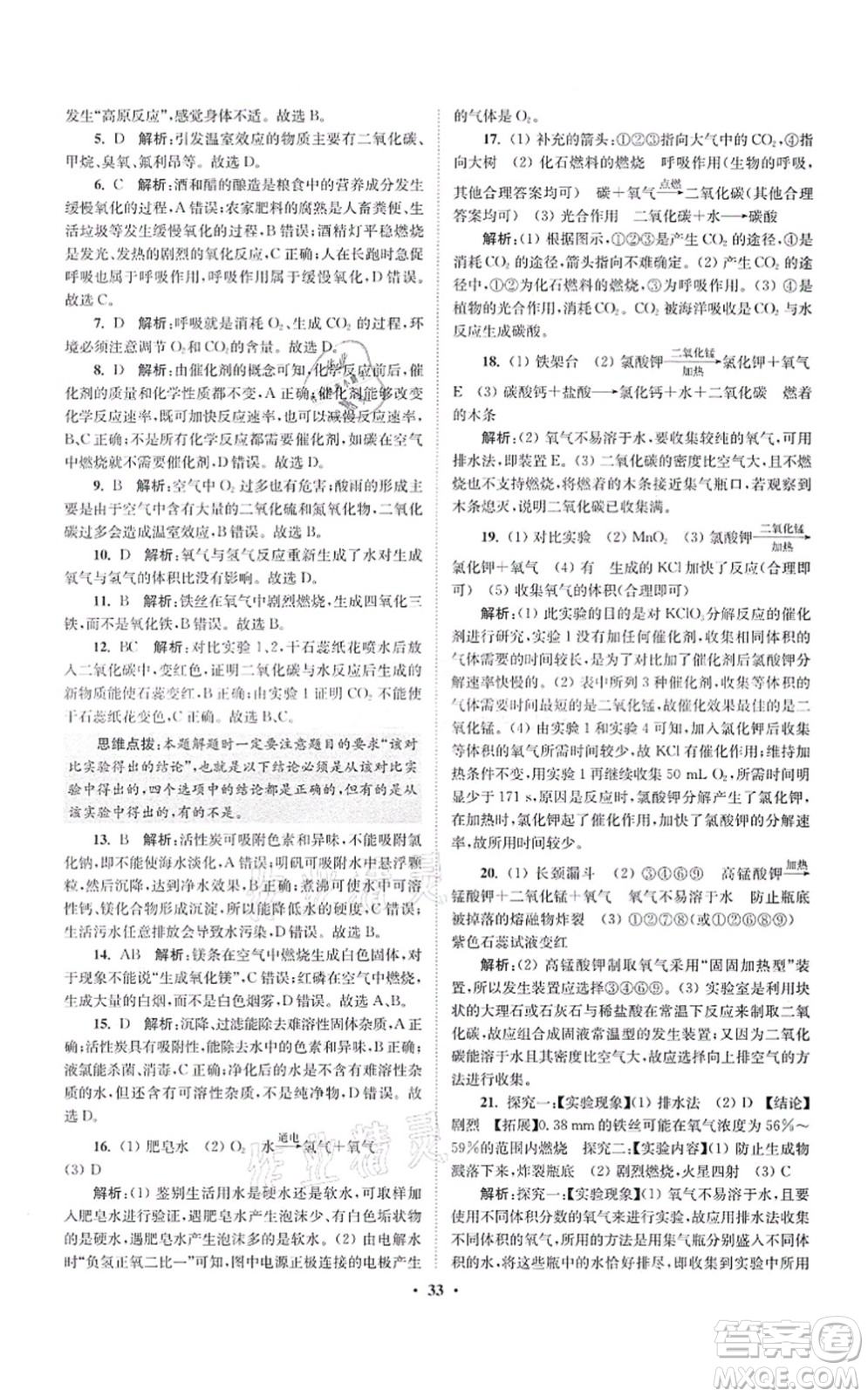 江蘇鳳凰科學(xué)技術(shù)出版社2021小題狂做提優(yōu)版九年級(jí)化學(xué)上冊(cè)HJ滬教版答案