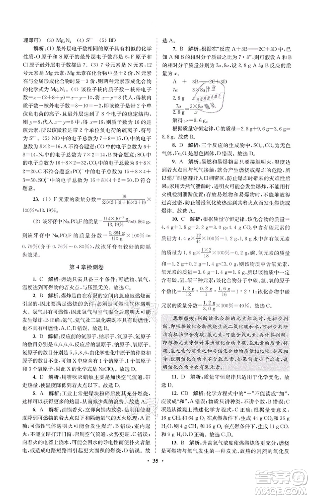 江蘇鳳凰科學(xué)技術(shù)出版社2021小題狂做提優(yōu)版九年級(jí)化學(xué)上冊(cè)HJ滬教版答案