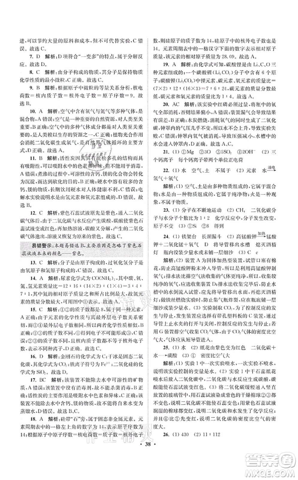江蘇鳳凰科學(xué)技術(shù)出版社2021小題狂做提優(yōu)版九年級(jí)化學(xué)上冊(cè)HJ滬教版答案