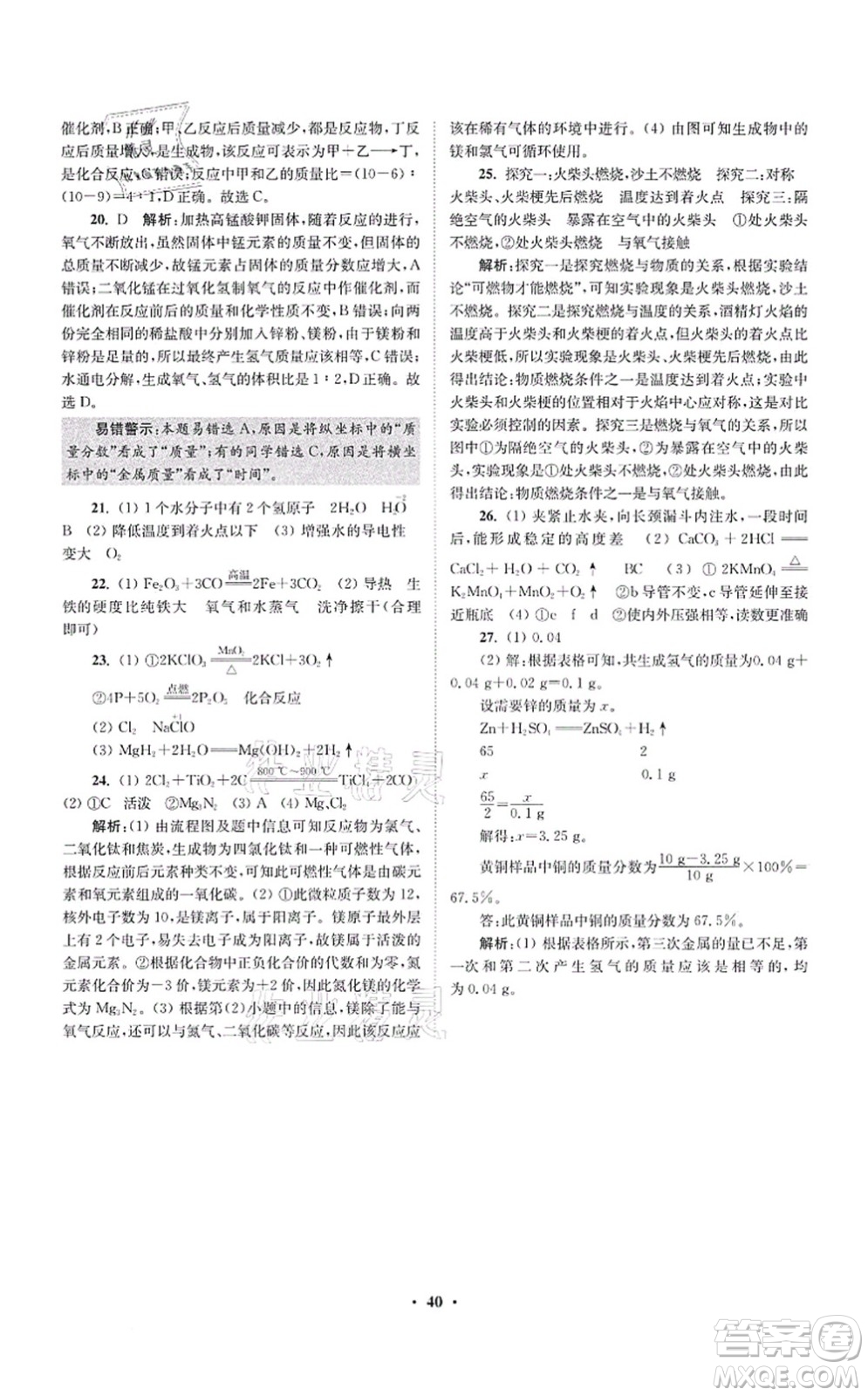 江蘇鳳凰科學(xué)技術(shù)出版社2021小題狂做提優(yōu)版九年級(jí)化學(xué)上冊(cè)HJ滬教版答案