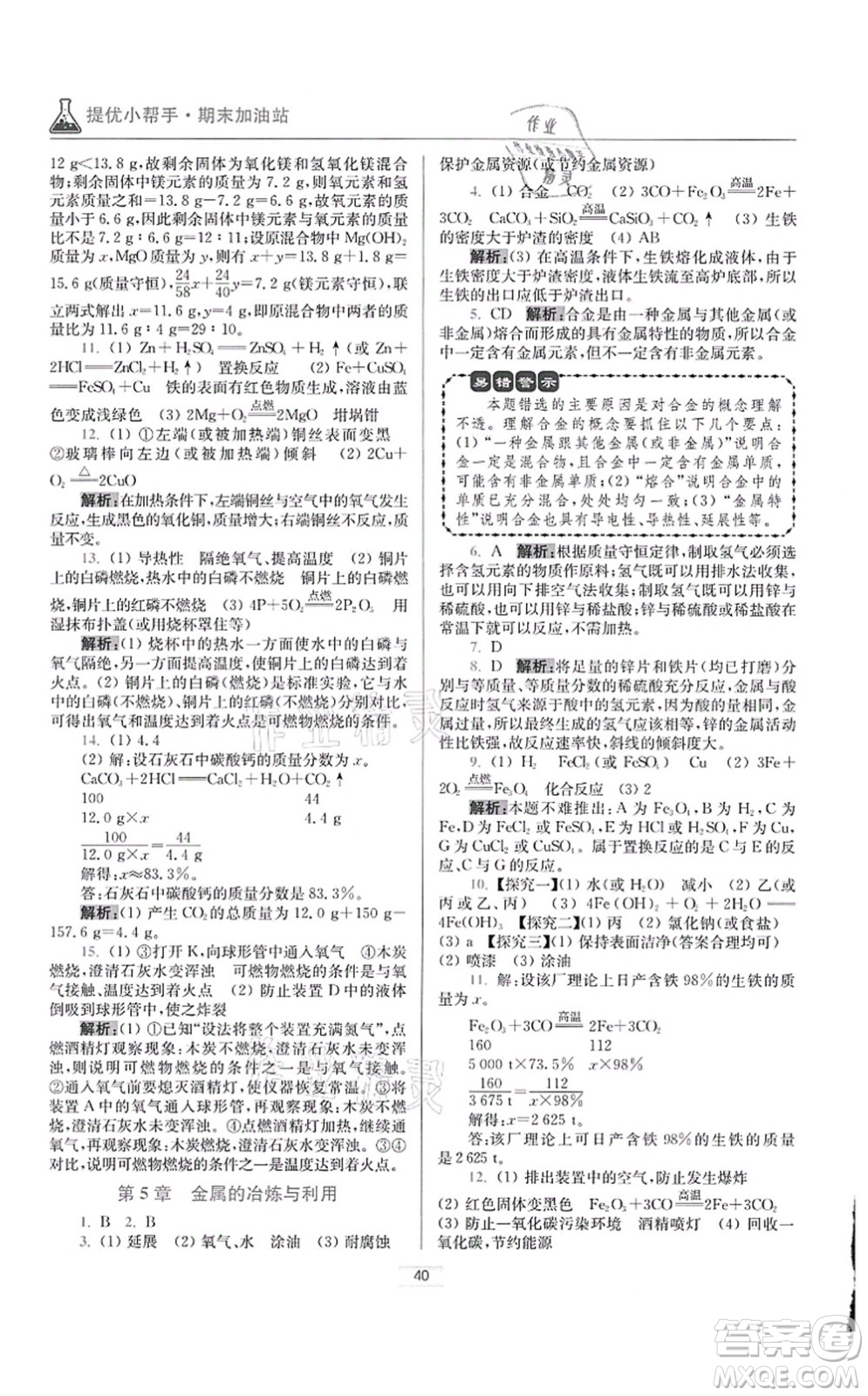 江蘇鳳凰科學(xué)技術(shù)出版社2021小題狂做提優(yōu)版九年級(jí)化學(xué)上冊(cè)HJ滬教版答案