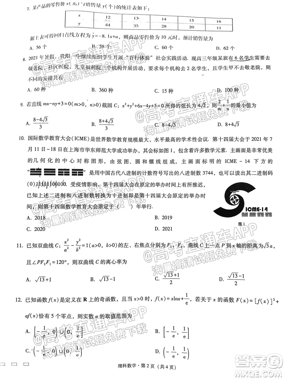 2022屆貴陽一中高考適應性月考一理科數(shù)學試題及答案