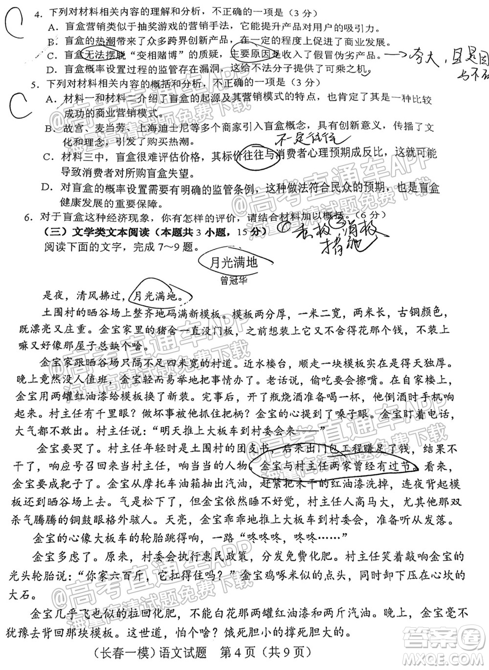 長春市2022屆高三質(zhì)量監(jiān)測一語文試題及答案