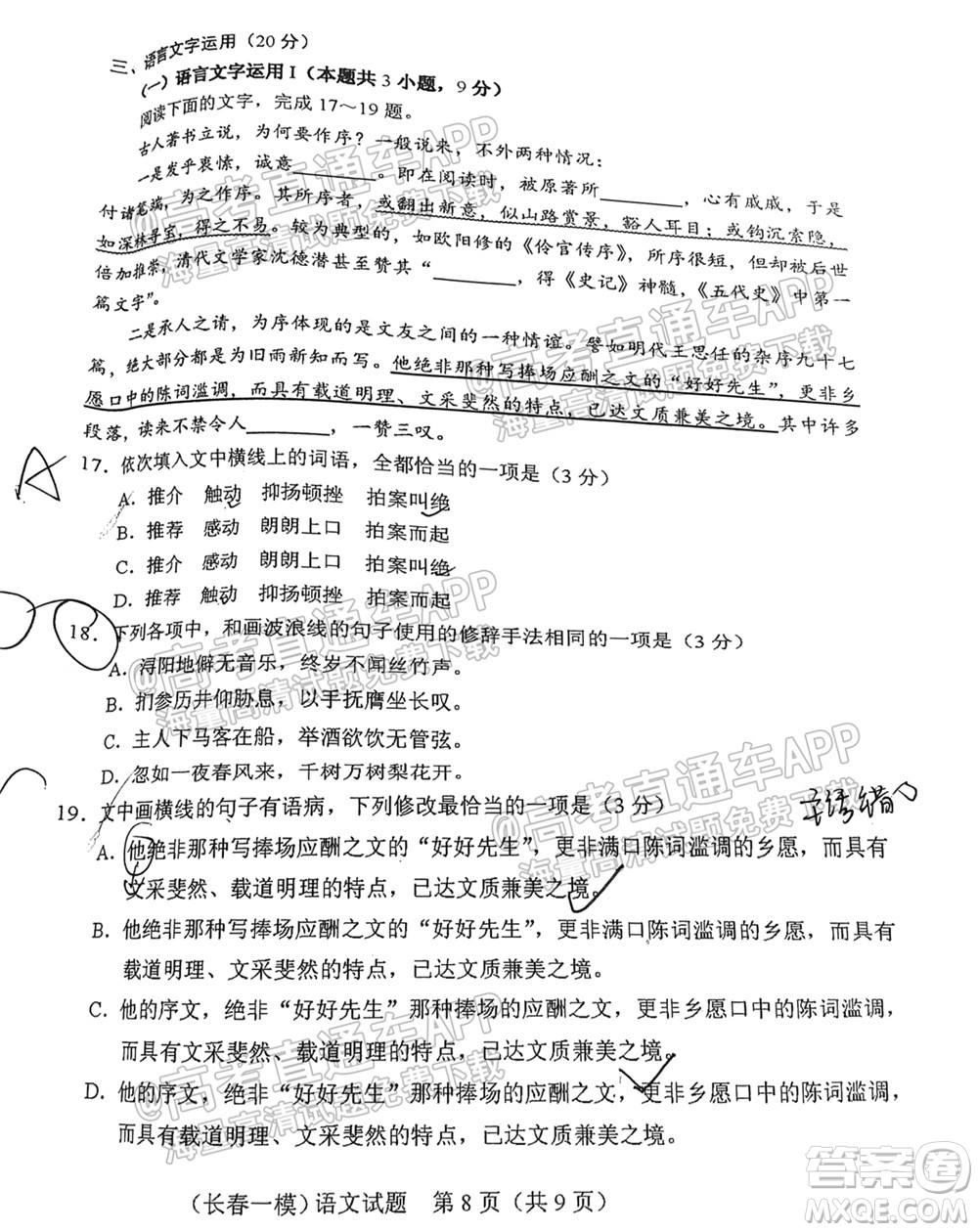 長春市2022屆高三質(zhì)量監(jiān)測一語文試題及答案