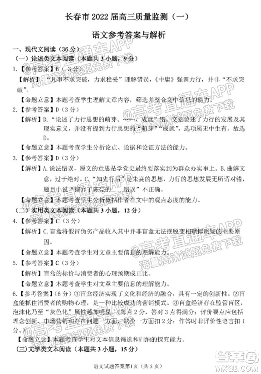 長春市2022屆高三質(zhì)量監(jiān)測一語文試題及答案