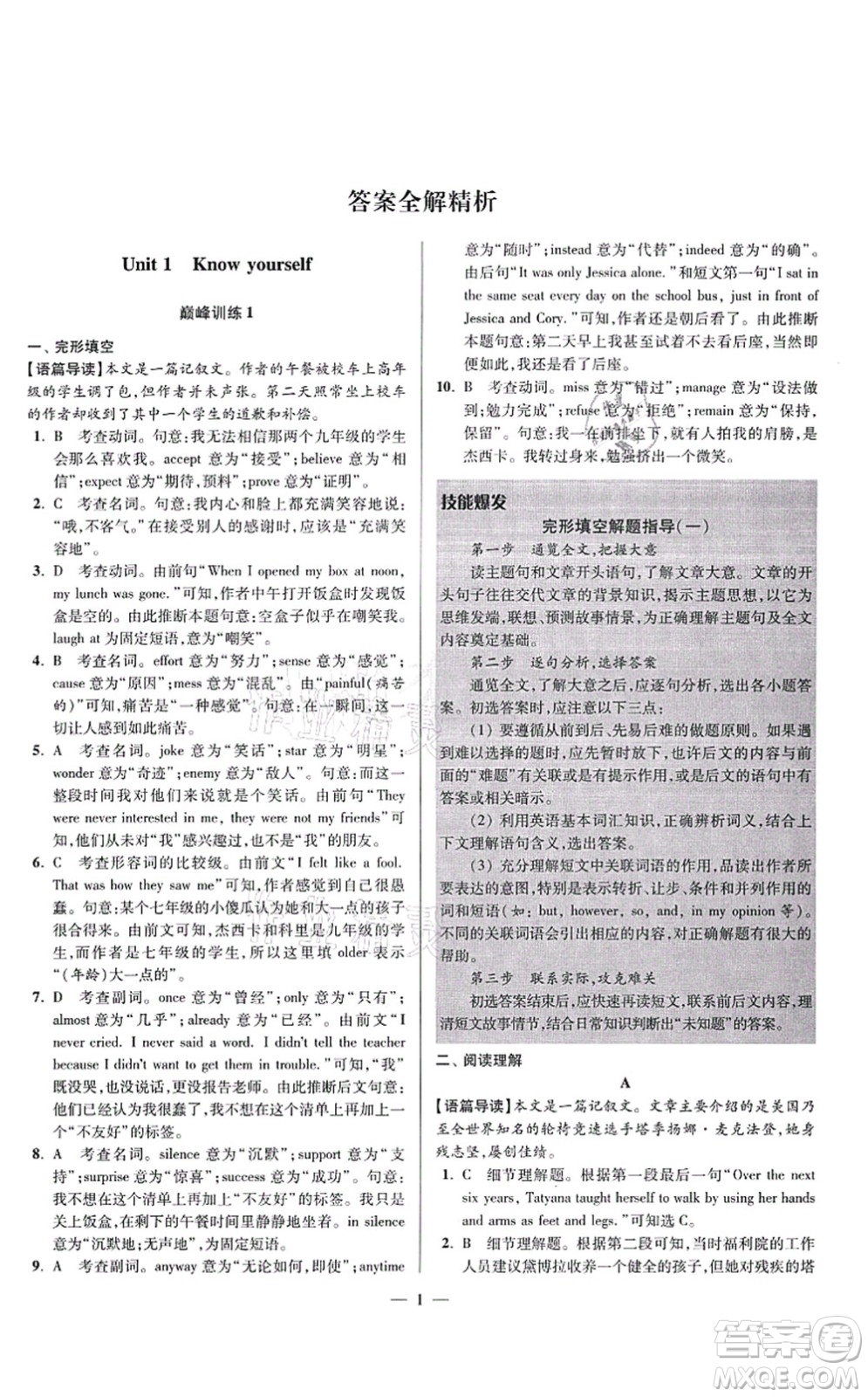 江蘇鳳凰科學(xué)技術(shù)出版社2021小題狂做巔峰版九年級(jí)英語(yǔ)上冊(cè)譯林版答案
