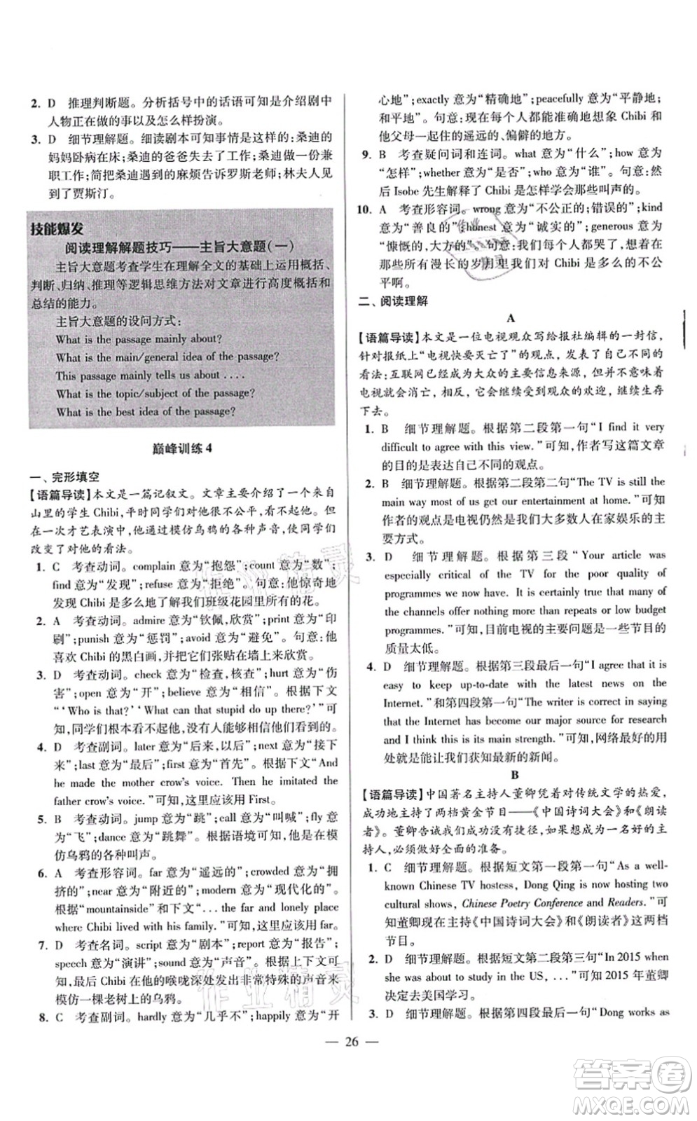 江蘇鳳凰科學(xué)技術(shù)出版社2021小題狂做巔峰版九年級(jí)英語(yǔ)上冊(cè)譯林版答案