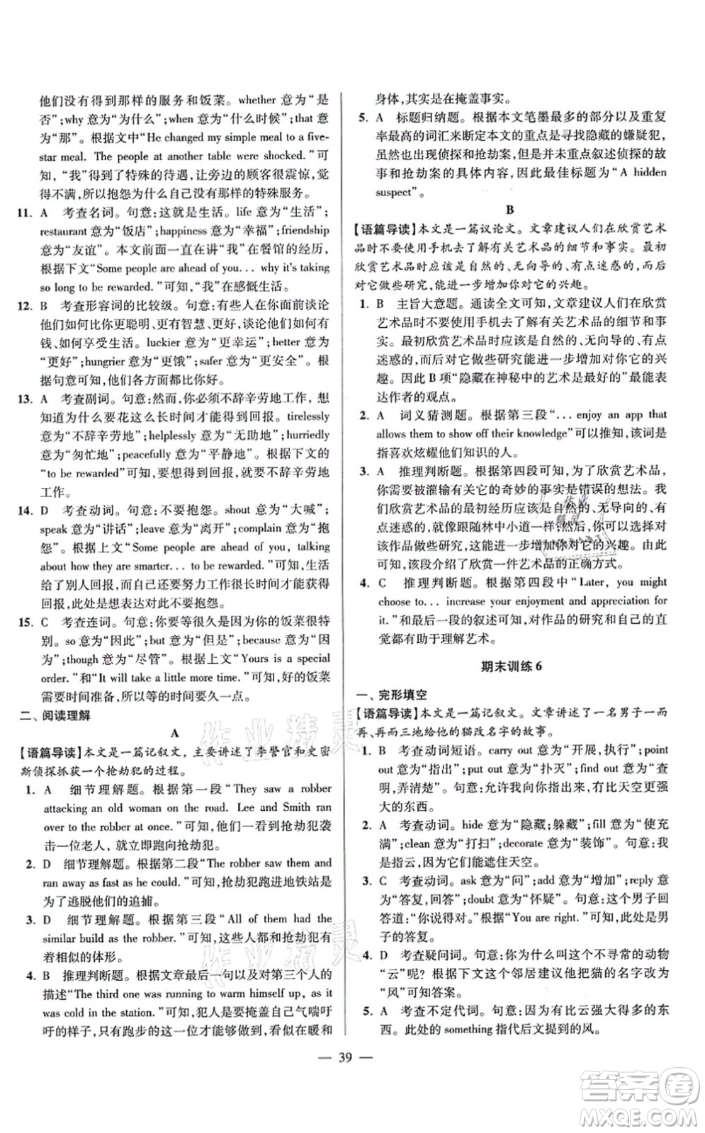 江蘇鳳凰科學(xué)技術(shù)出版社2021小題狂做巔峰版九年級(jí)英語(yǔ)上冊(cè)譯林版答案