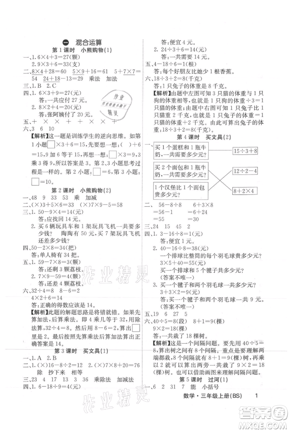 沈陽(yáng)出版社2021課堂點(diǎn)睛三年級(jí)上冊(cè)數(shù)學(xué)北師大版福建專版參考答案