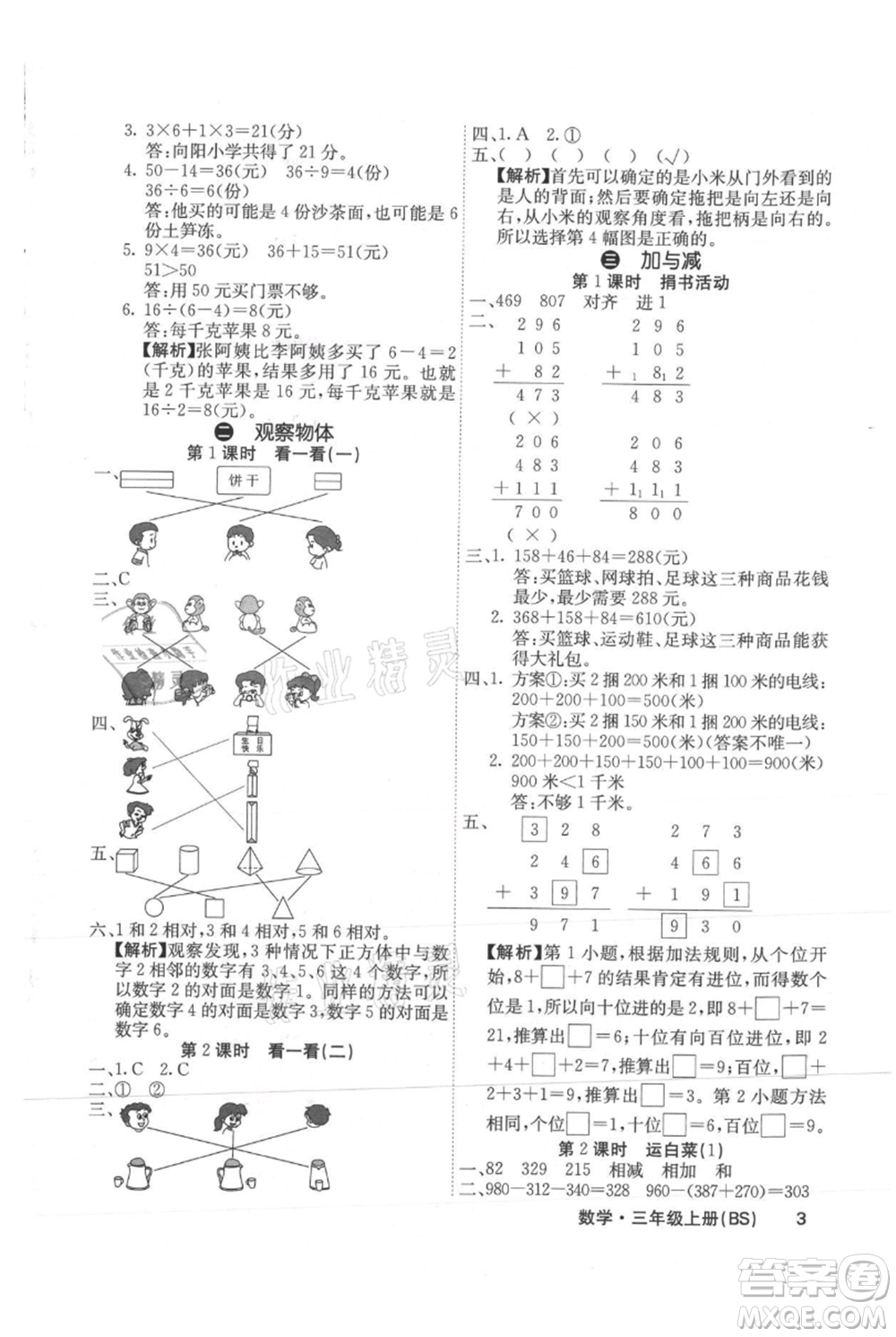 沈陽(yáng)出版社2021課堂點(diǎn)睛三年級(jí)上冊(cè)數(shù)學(xué)北師大版福建專版參考答案