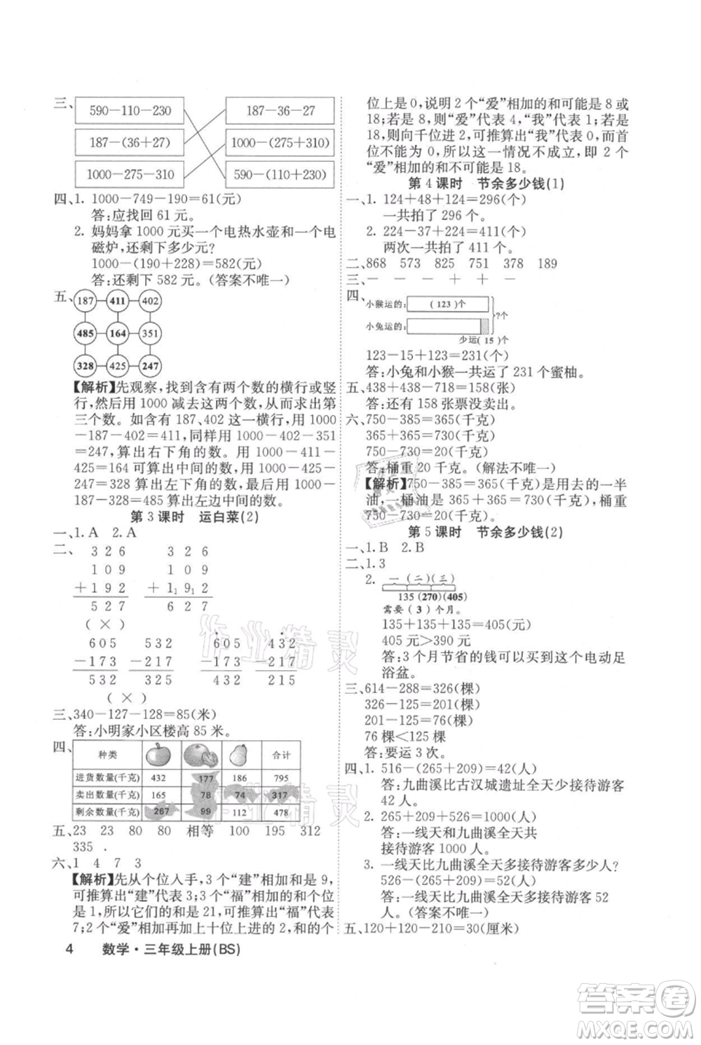 沈陽(yáng)出版社2021課堂點(diǎn)睛三年級(jí)上冊(cè)數(shù)學(xué)北師大版福建專版參考答案