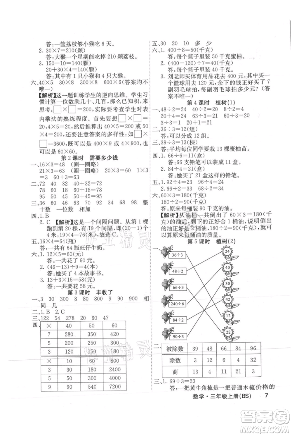 沈陽(yáng)出版社2021課堂點(diǎn)睛三年級(jí)上冊(cè)數(shù)學(xué)北師大版福建專版參考答案