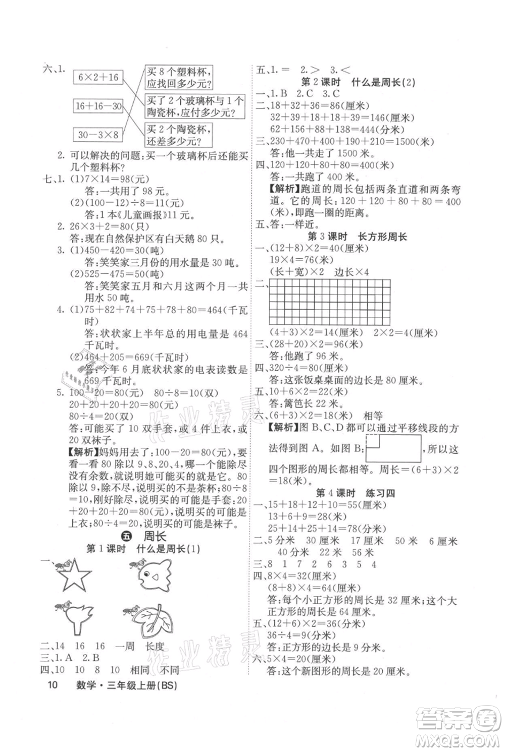 沈陽(yáng)出版社2021課堂點(diǎn)睛三年級(jí)上冊(cè)數(shù)學(xué)北師大版福建專版參考答案