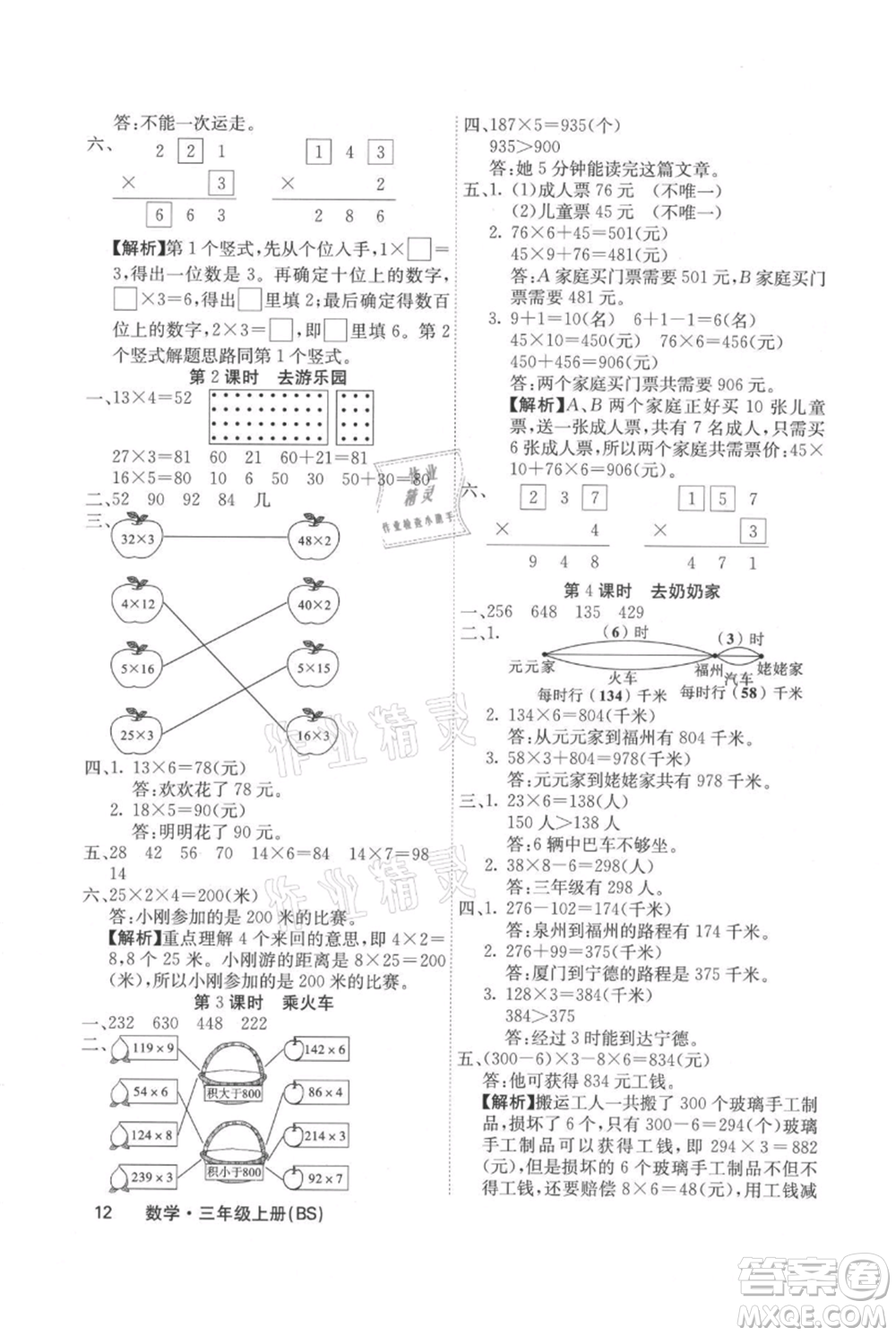 沈陽(yáng)出版社2021課堂點(diǎn)睛三年級(jí)上冊(cè)數(shù)學(xué)北師大版福建專版參考答案