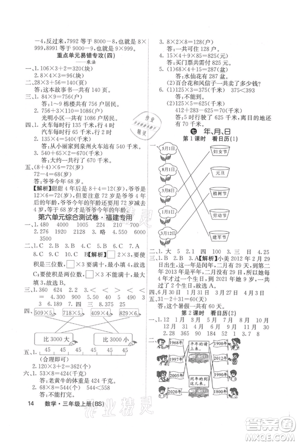 沈陽(yáng)出版社2021課堂點(diǎn)睛三年級(jí)上冊(cè)數(shù)學(xué)北師大版福建專版參考答案