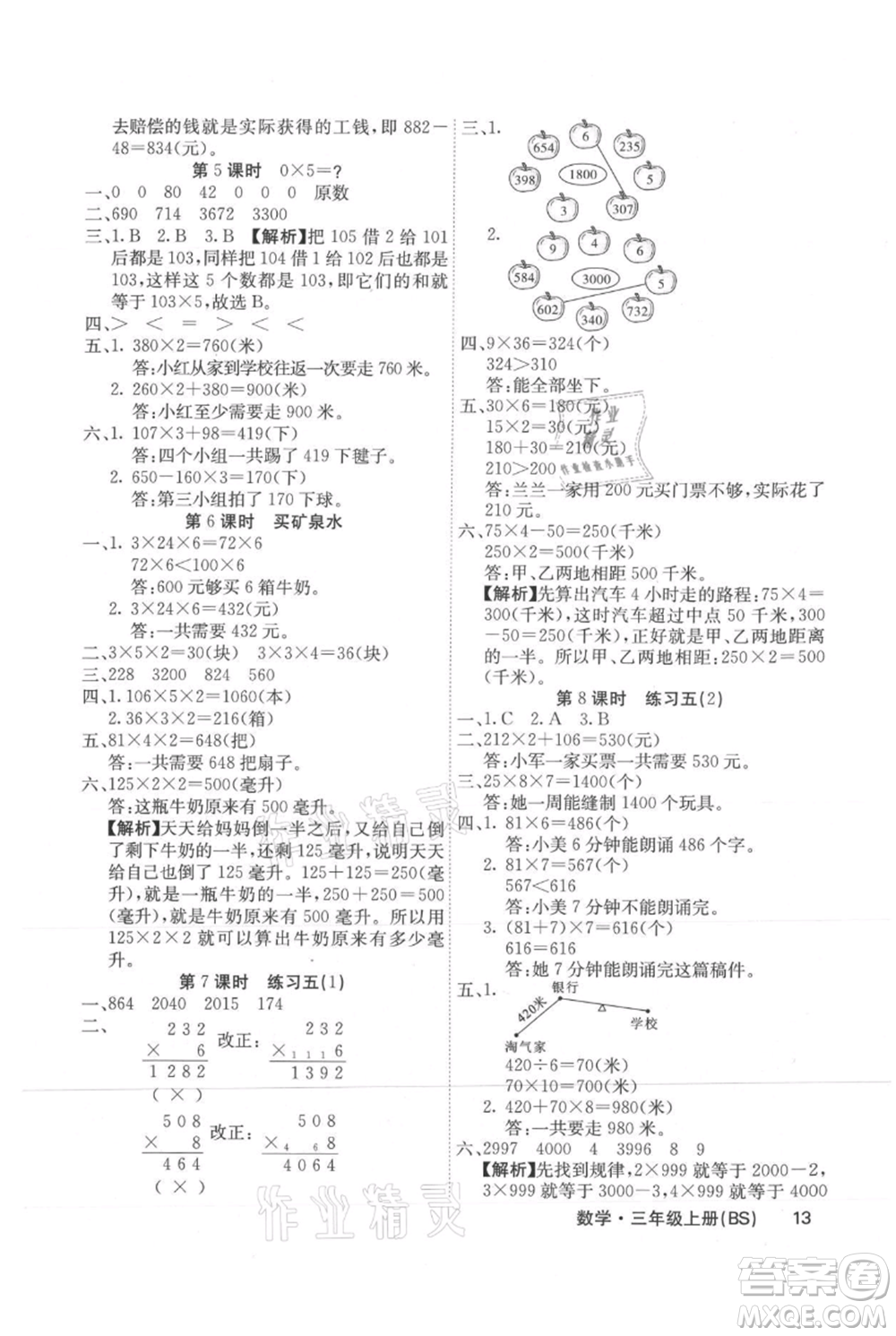 沈陽(yáng)出版社2021課堂點(diǎn)睛三年級(jí)上冊(cè)數(shù)學(xué)北師大版福建專版參考答案