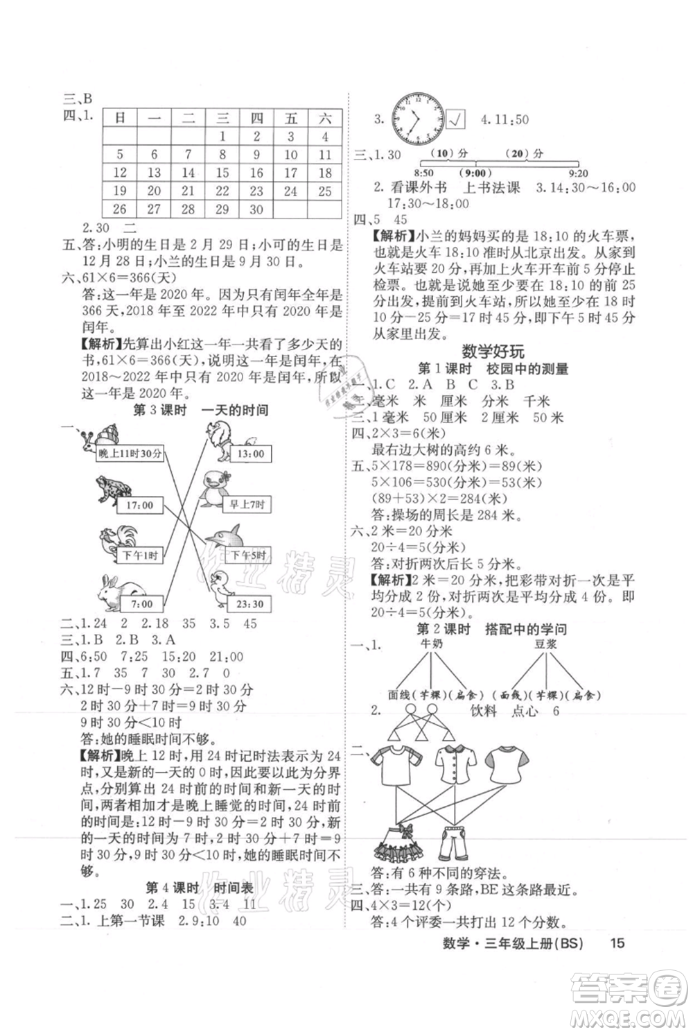 沈陽(yáng)出版社2021課堂點(diǎn)睛三年級(jí)上冊(cè)數(shù)學(xué)北師大版福建專版參考答案