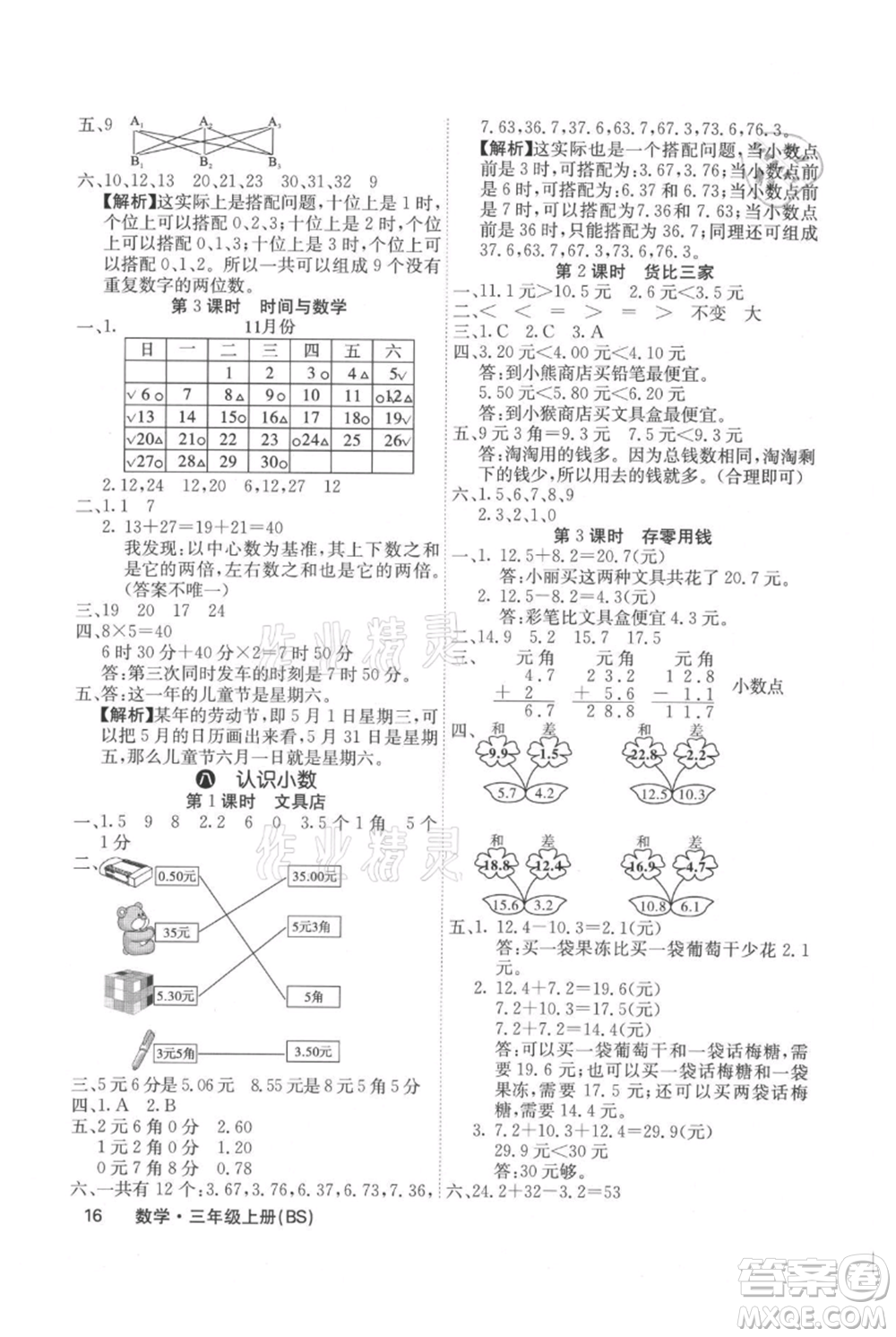 沈陽(yáng)出版社2021課堂點(diǎn)睛三年級(jí)上冊(cè)數(shù)學(xué)北師大版福建專版參考答案