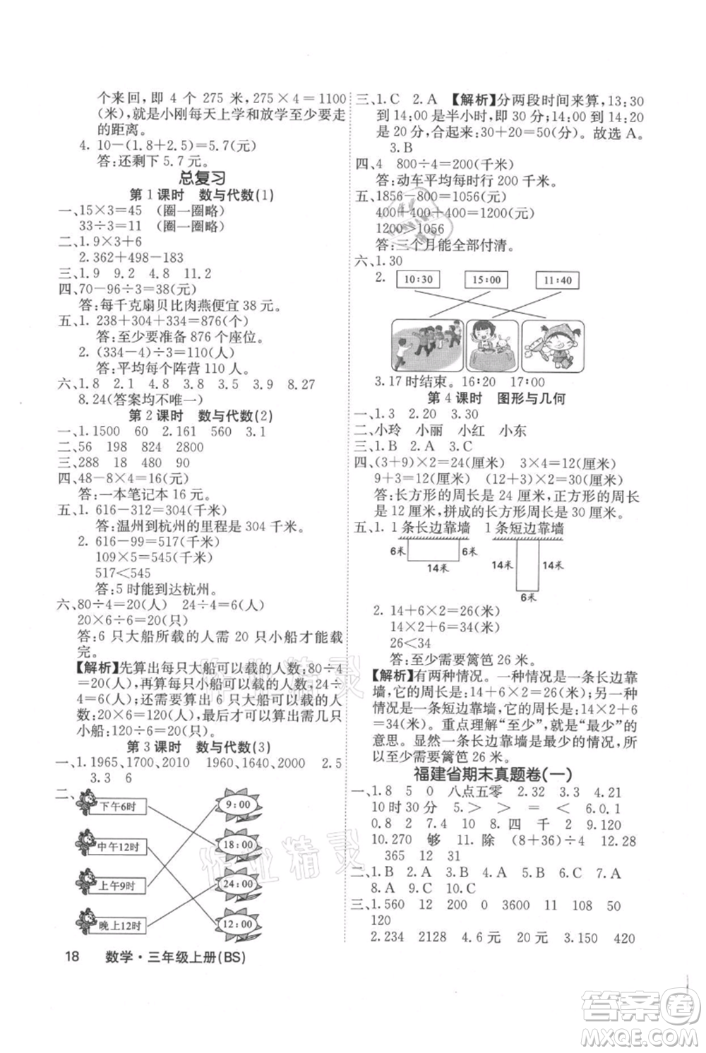 沈陽(yáng)出版社2021課堂點(diǎn)睛三年級(jí)上冊(cè)數(shù)學(xué)北師大版福建專版參考答案