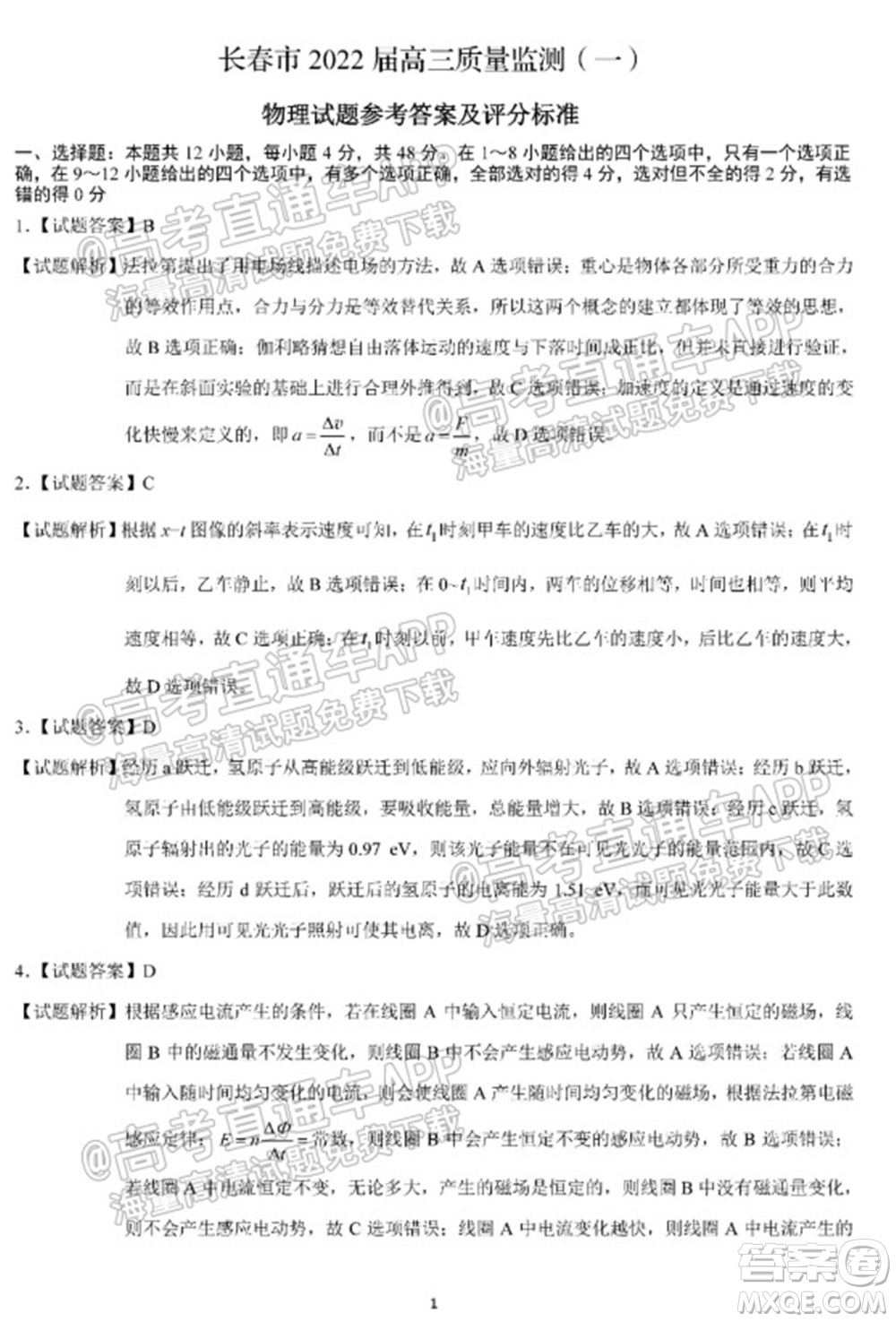 長(zhǎng)春市2022屆高三質(zhì)量監(jiān)測(cè)一物理試題及答案