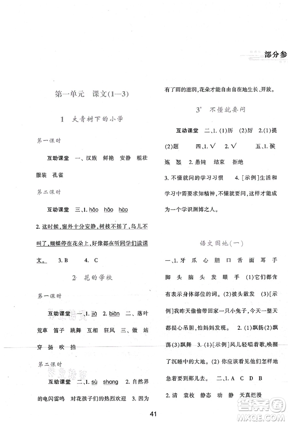 陜西人民教育出版社2021新課程學(xué)習(xí)與評(píng)價(jià)三年級(jí)語(yǔ)文上冊(cè)A版人教版答案