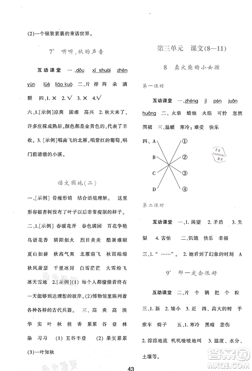陜西人民教育出版社2021新課程學(xué)習(xí)與評(píng)價(jià)三年級(jí)語(yǔ)文上冊(cè)A版人教版答案