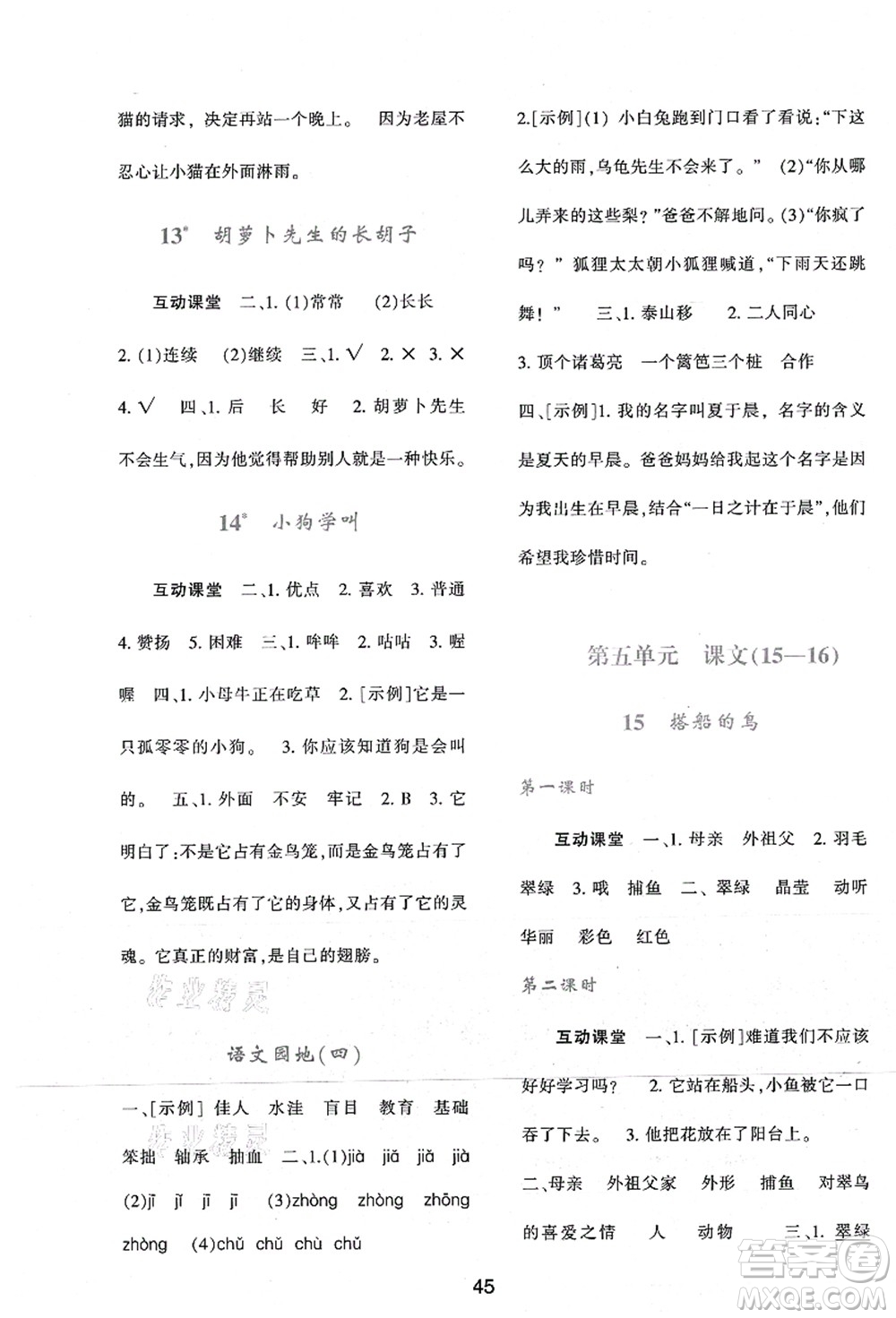 陜西人民教育出版社2021新課程學(xué)習(xí)與評(píng)價(jià)三年級(jí)語(yǔ)文上冊(cè)A版人教版答案