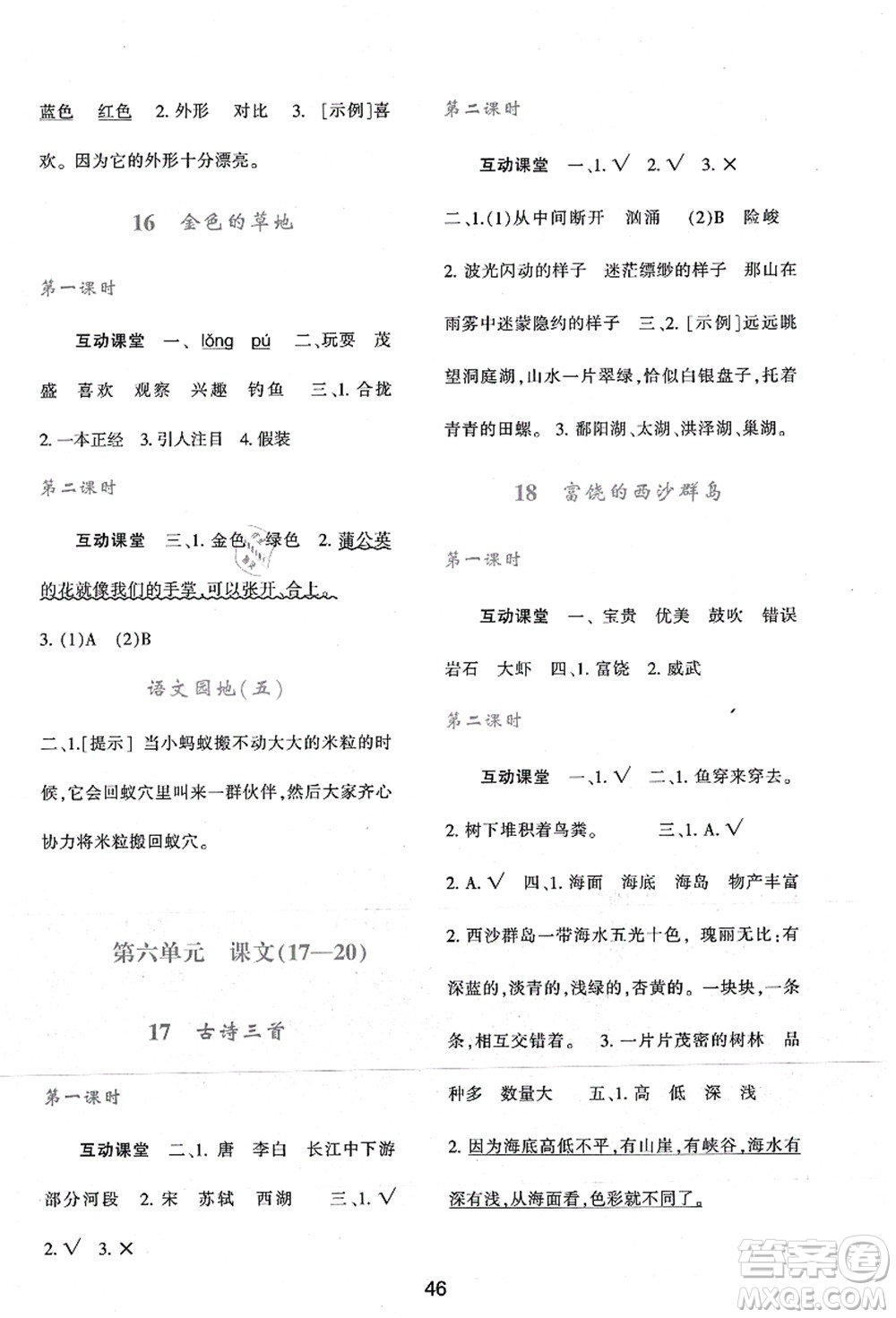 陜西人民教育出版社2021新課程學(xué)習(xí)與評(píng)價(jià)三年級(jí)語(yǔ)文上冊(cè)A版人教版答案
