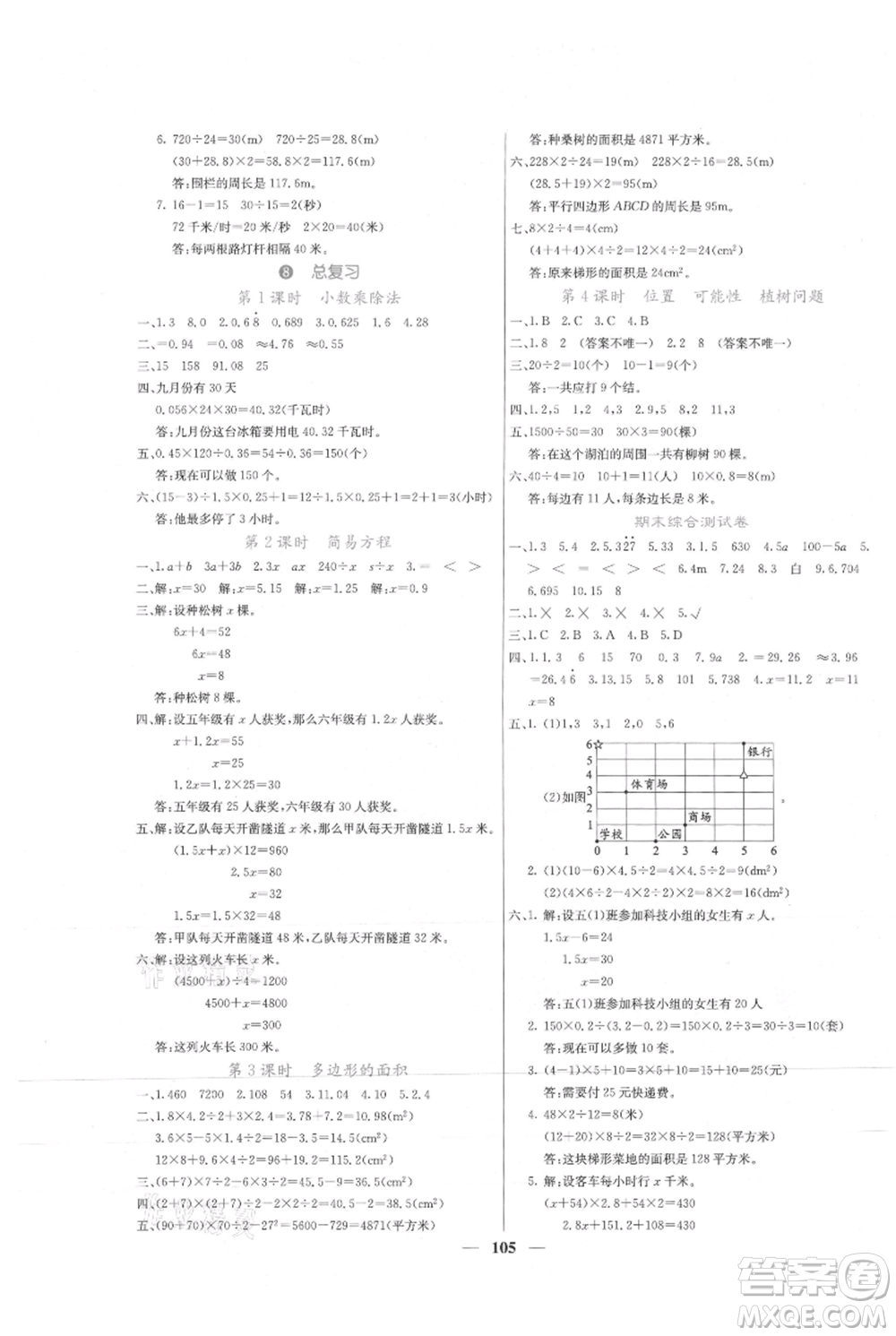 四川大學出版社2021課堂點睛五年級上冊數(shù)學人教版參考答案
