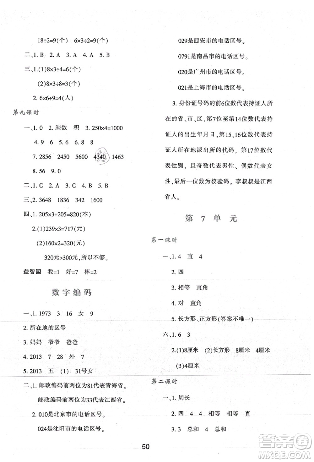 陜西人民教育出版社2021新課程學(xué)習(xí)與評價三年級數(shù)學(xué)上冊A版人教版答案