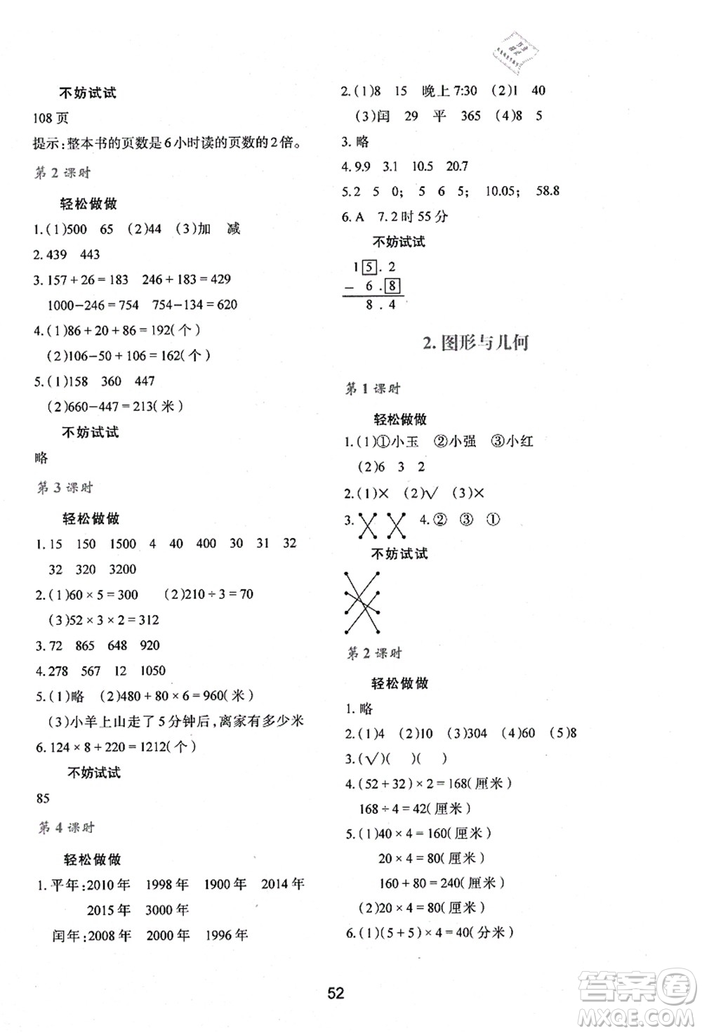 陜西人民教育出版社2021新課程學(xué)習(xí)與評(píng)價(jià)三年級(jí)數(shù)學(xué)上冊(cè)C版北師大版答案