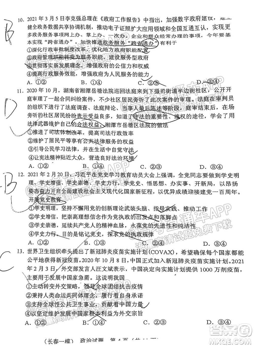 長春市2022屆高三質(zhì)量監(jiān)測一政治試題及答案