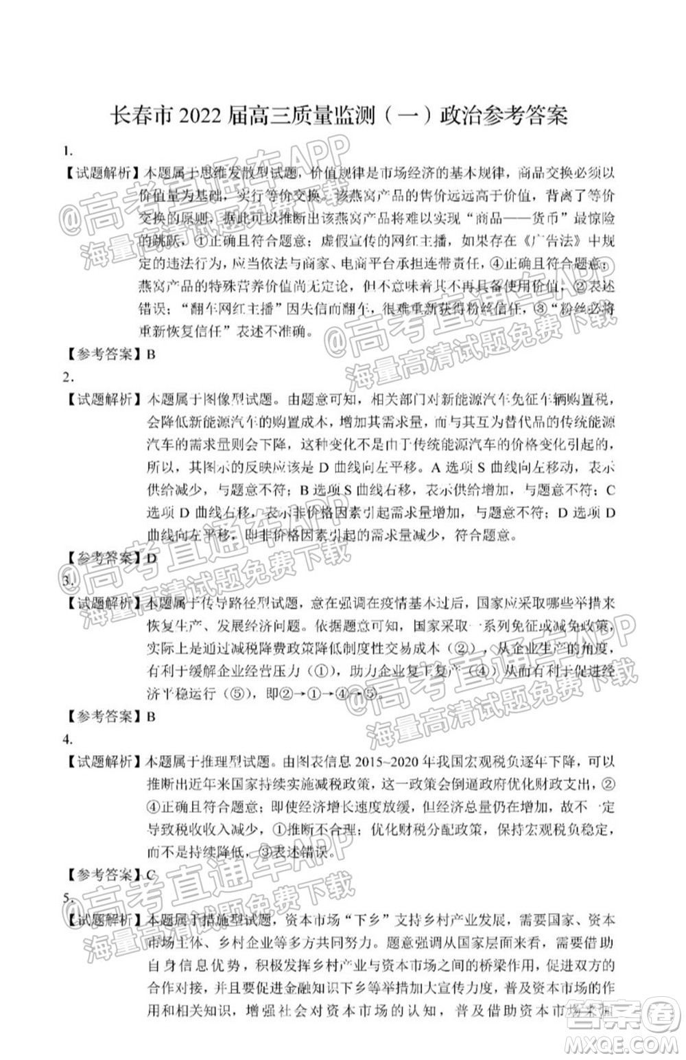 長春市2022屆高三質(zhì)量監(jiān)測一政治試題及答案
