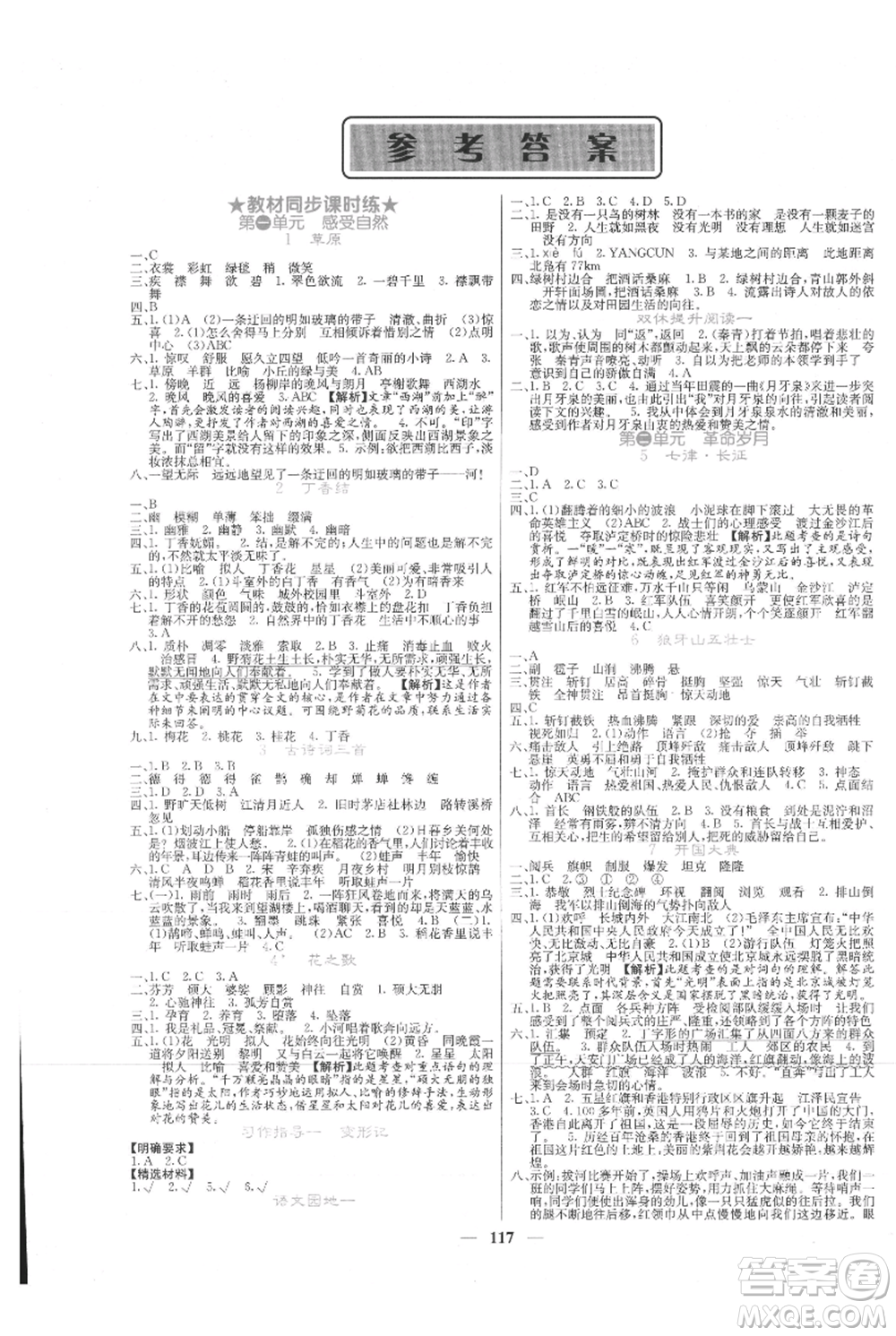 四川大學(xué)出版社2021課堂點(diǎn)睛六年級(jí)上冊(cè)語(yǔ)文人教版湖北專(zhuān)版參考答案