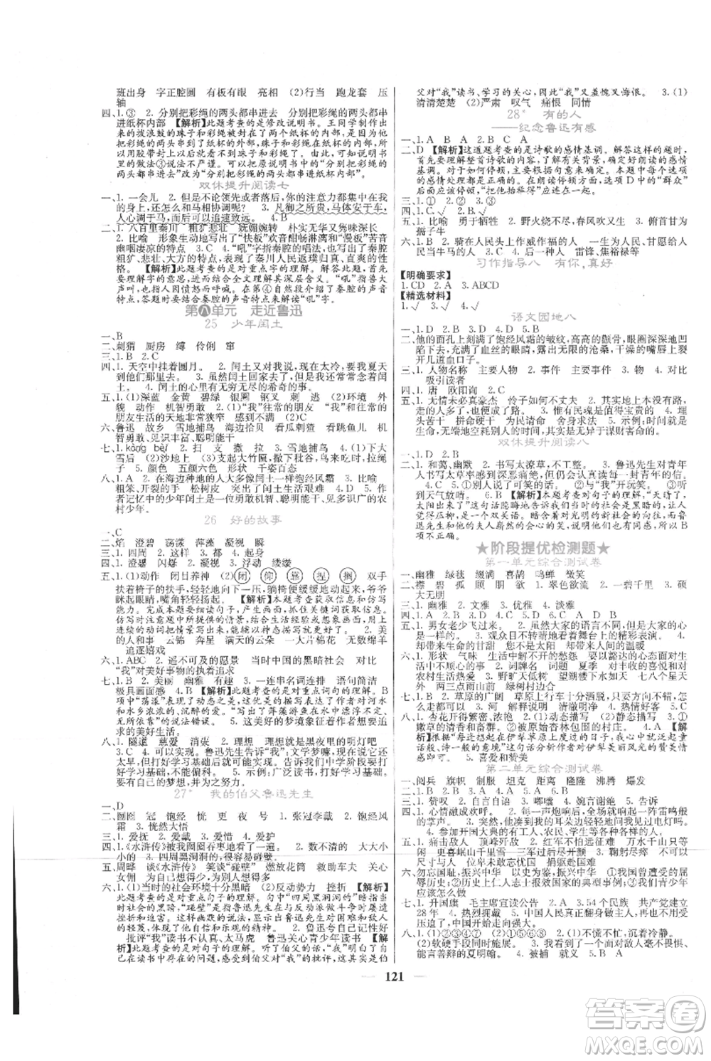 四川大學(xué)出版社2021課堂點(diǎn)睛六年級(jí)上冊(cè)語(yǔ)文人教版湖北專(zhuān)版參考答案