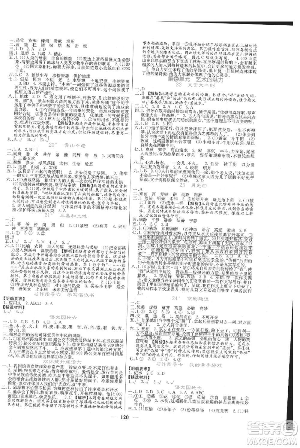 四川大學(xué)出版社2021課堂點(diǎn)睛六年級(jí)上冊(cè)語(yǔ)文人教版湖北專(zhuān)版參考答案