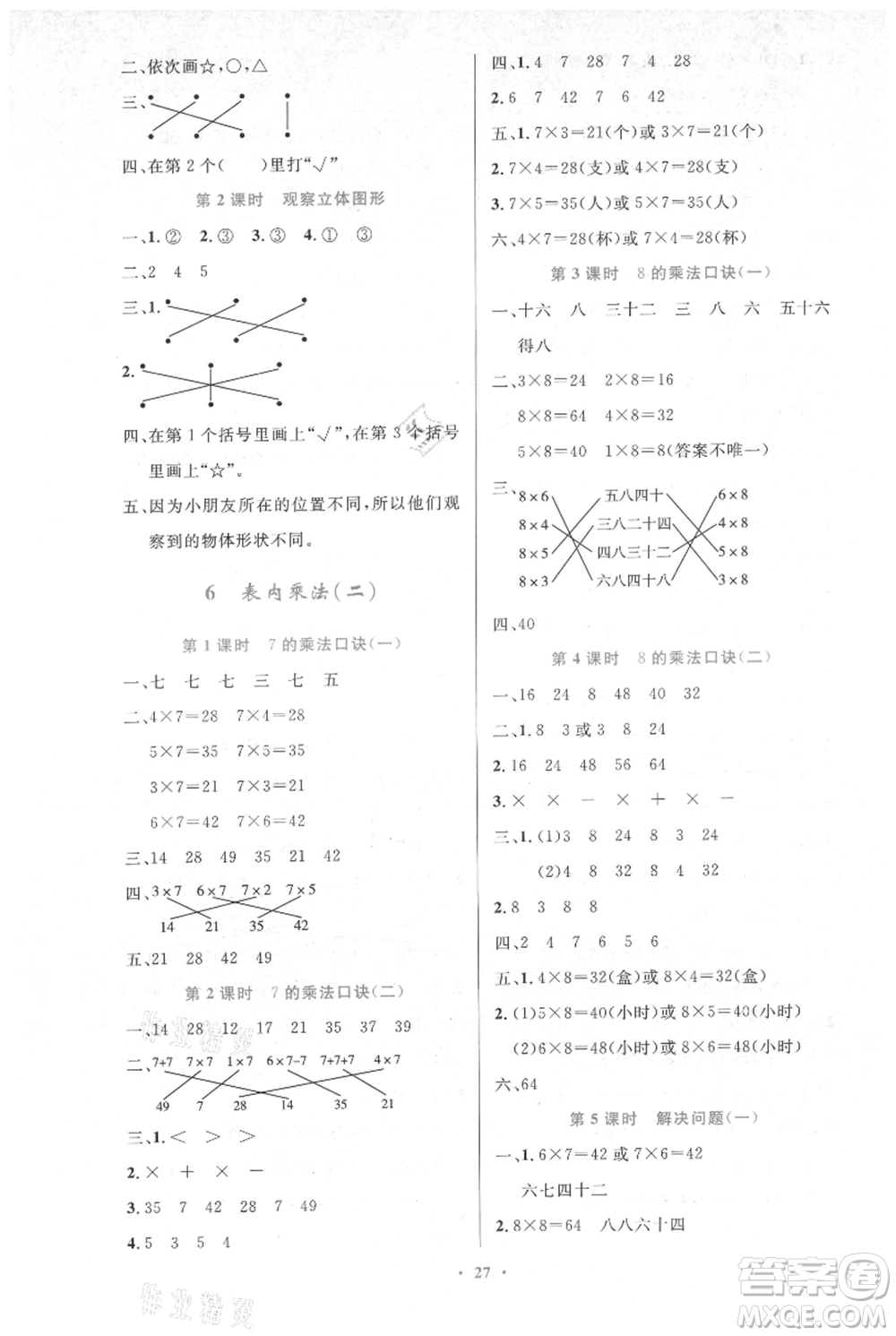 人民教育出版社2021小學(xué)同步測(cè)控優(yōu)化設(shè)計(jì)二年級(jí)上冊(cè)數(shù)學(xué)人教版新疆專(zhuān)版參考答案