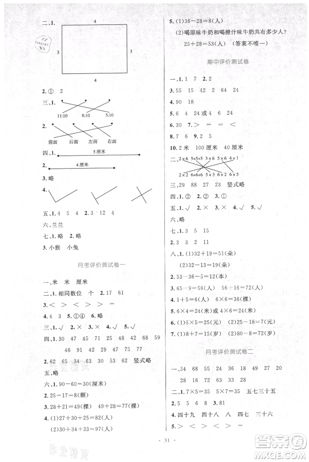 人民教育出版社2021小學(xué)同步測(cè)控優(yōu)化設(shè)計(jì)二年級(jí)上冊(cè)數(shù)學(xué)人教版新疆專(zhuān)版參考答案