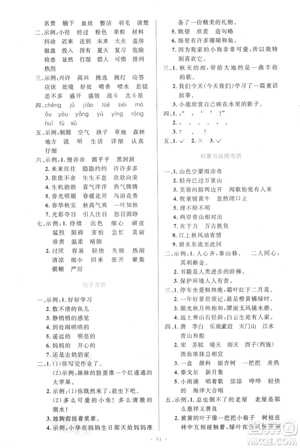 人民教育出版社2021小學(xué)同步測控優(yōu)化設(shè)計(jì)三年級(jí)上冊語文人教精編版參考答案