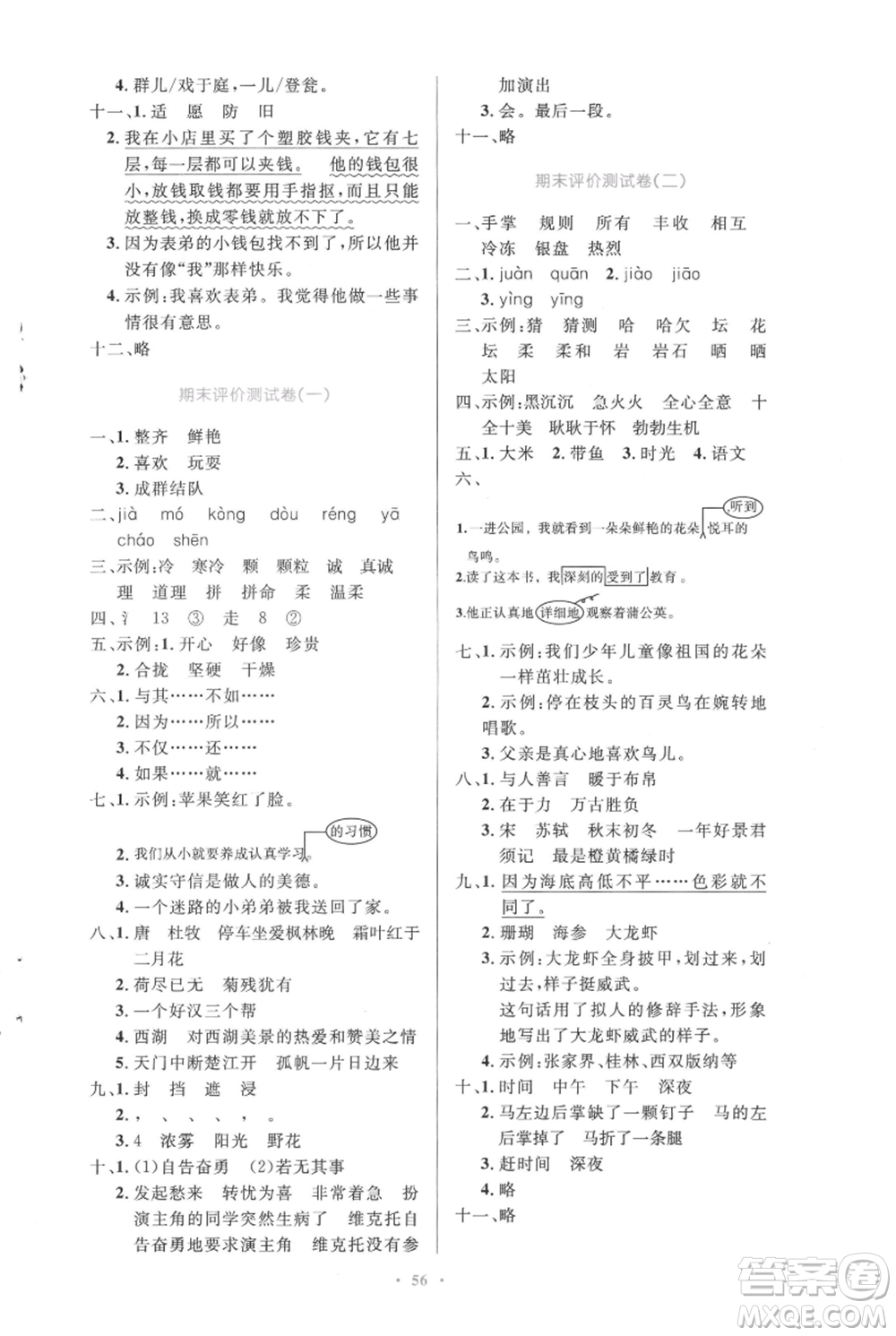 人民教育出版社2021小學(xué)同步測控優(yōu)化設(shè)計(jì)三年級(jí)上冊語文人教精編版參考答案