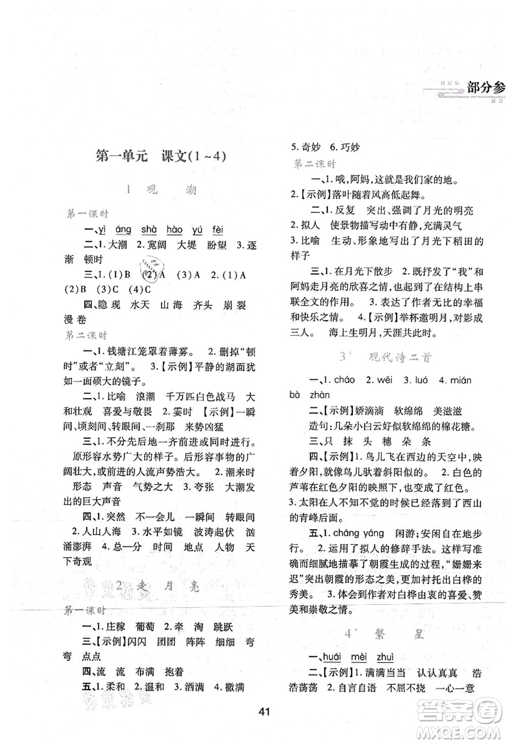 陜西人民教育出版社2021新課程學習與評價四年級語文上冊A版人教版答案
