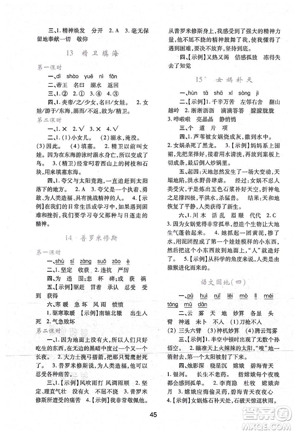 陜西人民教育出版社2021新課程學習與評價四年級語文上冊A版人教版答案