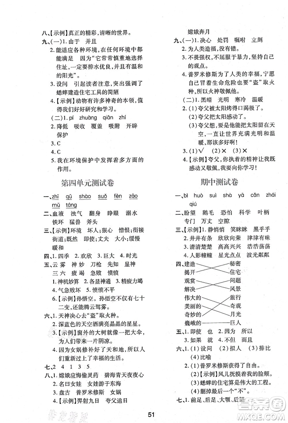 陜西人民教育出版社2021新課程學習與評價四年級語文上冊A版人教版答案