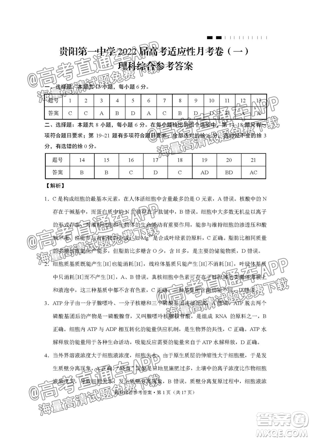 2022屆貴陽(yáng)一中高考適應(yīng)性月考一理科綜合試題及答案