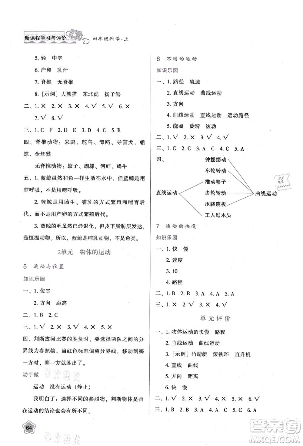 陜西人民教育出版社2021新課程學(xué)習(xí)與評(píng)價(jià)四年級(jí)科學(xué)上冊(cè)B版蘇教版答案