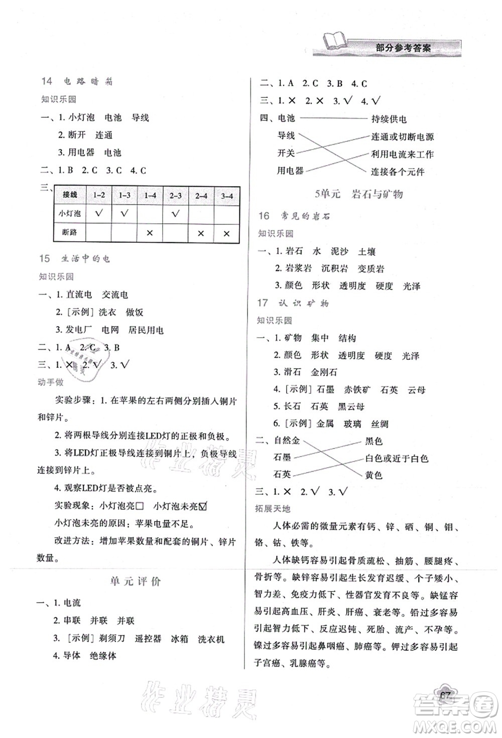 陜西人民教育出版社2021新課程學(xué)習(xí)與評(píng)價(jià)四年級(jí)科學(xué)上冊(cè)B版蘇教版答案
