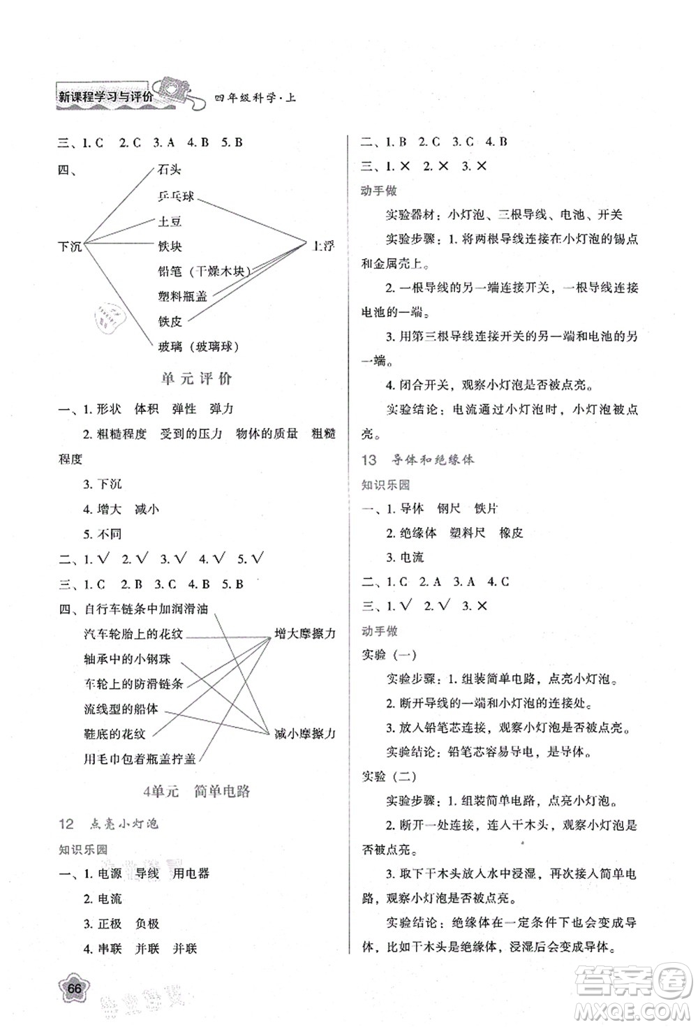 陜西人民教育出版社2021新課程學(xué)習(xí)與評(píng)價(jià)四年級(jí)科學(xué)上冊(cè)B版蘇教版答案